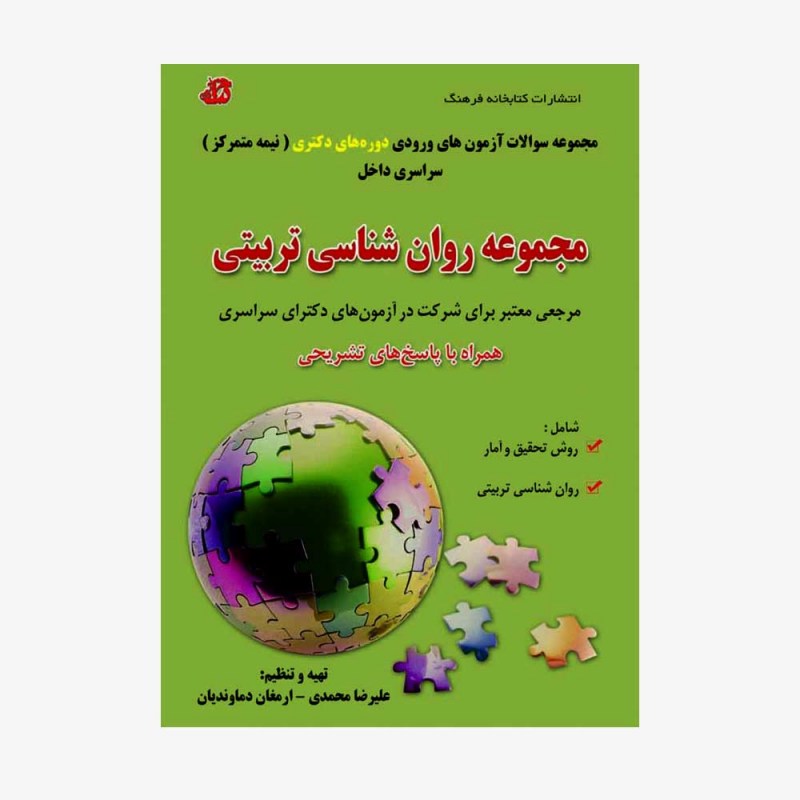 تصویر جلد کتاب مجموعه سؤالات آزمون&zwnj;های ورودی دوره&zwnj;های دکتری (نیمه متمرکز) سراسری داخل - مجموعه روان شناسی تربیتی - مرجعی معتبر برای شرکت در آزمون&zwnj;های دکترای سراسری، همراه با پاسخ&zwnj;های تشریحی