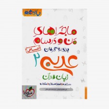  عربی یازدهم انسانی ماجراهای من و درسام	