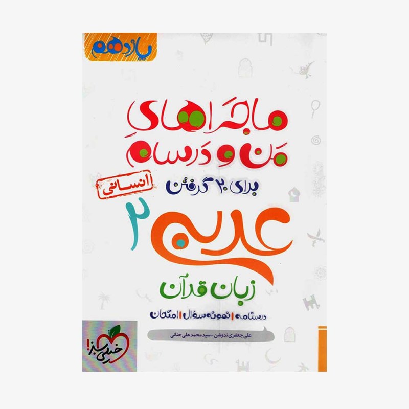  عربی یازدهم انسانی ماجراهای من و درسام	