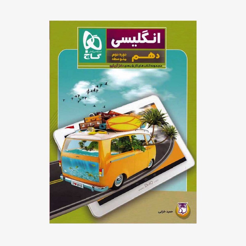 زبان انگلیسی دهم کتاب کار پنج بعدی دکتر آی کیو