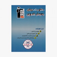 تصویر جلد کتاب  دفتر برنامه ریزی به روش قلم چی