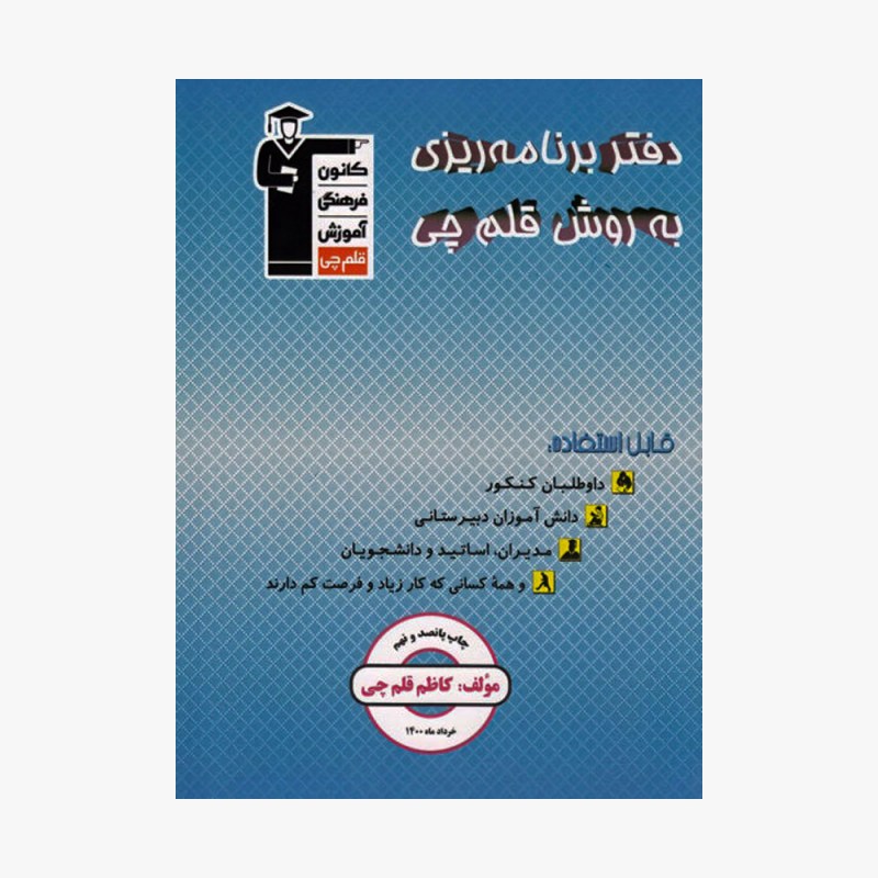 تصویر جلد کتاب  دفتر برنامه ریزی به روش قلم چی
