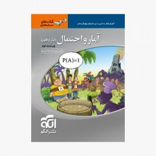 تصویر جلد کتاب آمار و احتمال یازدهم سه بعدی - ویراست دوم