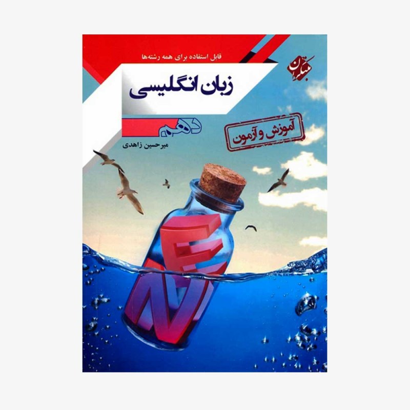  آموزش و آزمون زبان انگلیسی دهم	
