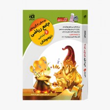 تصویر جلد کتاب ریاضی ششم تیزهوشان نشر الگو - جلد اول (پرسش&zwnj;های چهار گزینه&zwnj;ای)