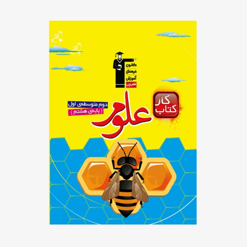 تصویر جلد کتاب کار علوم هشتم