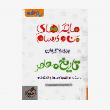 تاریخ معاصر یازدهم ماجراهای من و درسام