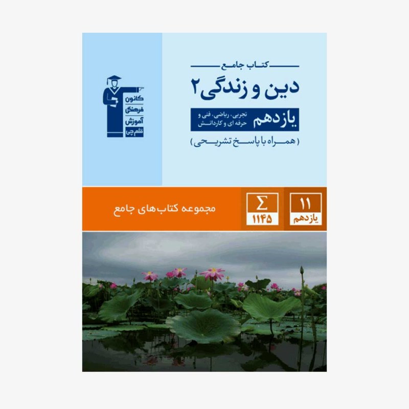 تصویر جلد کتاب جامع دین و زندگی یازدهم (همراه با پاسخ تشریحی)