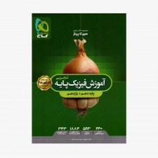 تصویر جلد کتاب آموزش فیزیک پایه کنکور دهم و یازدهم رشته تجربی سیر تا پیاز