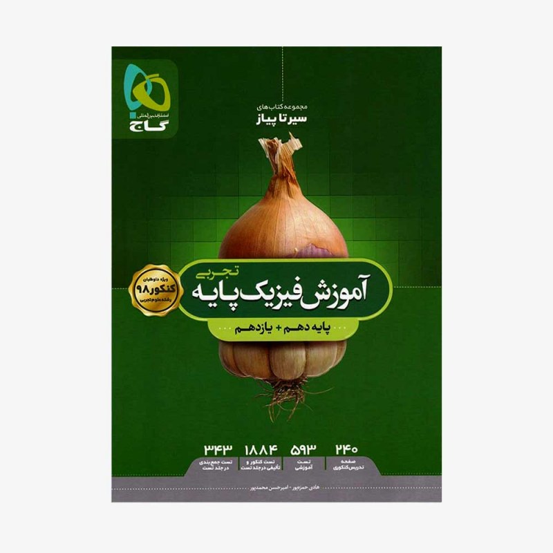 تصویر جلد کتاب آموزش فیزیک پایه کنکور دهم و یازدهم رشته تجربی سیر تا پیاز
