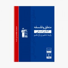 تصویر جلد کتاب آبی تست منطق و فلسفه پایه کنکور انسانی (دهم و یازدهم)