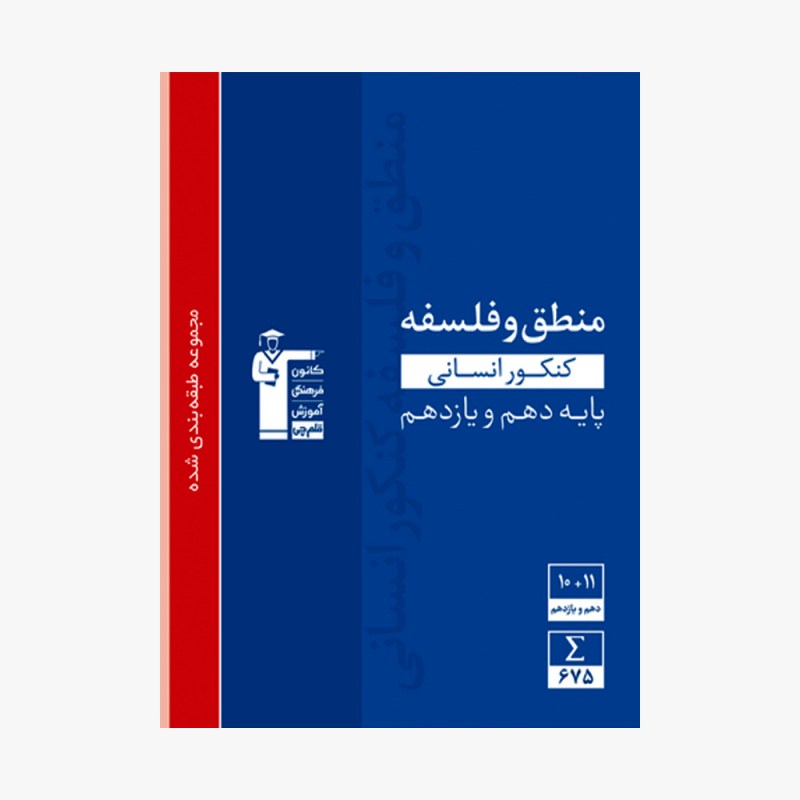 تصویر جلد کتاب آبی تست منطق و فلسفه پایه کنکور انسانی (دهم و یازدهم)