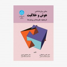 تصویر جلد کتاب مبانی روانشناختی هوش و خلاقیت (تاریخچه، نظریه&zwnj;ها و رویکردها)