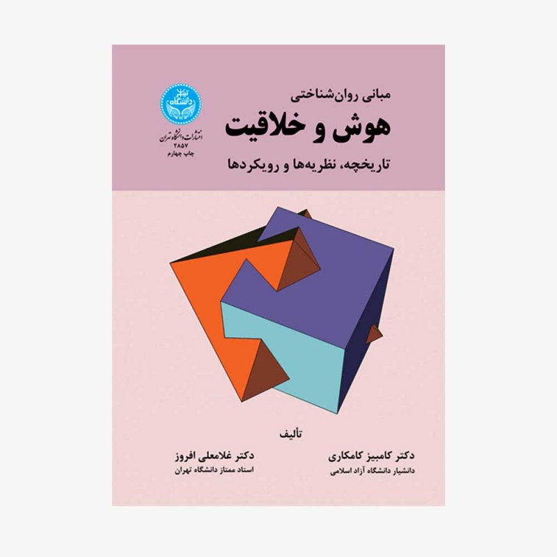 تصویر جلد کتاب مبانی روانشناختی هوش و خلاقیت (تاریخچه، نظریه&zwnj;ها و رویکردها)