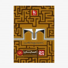 تصویر جلد کتاب حسابان جامع کنکور خط ویژه