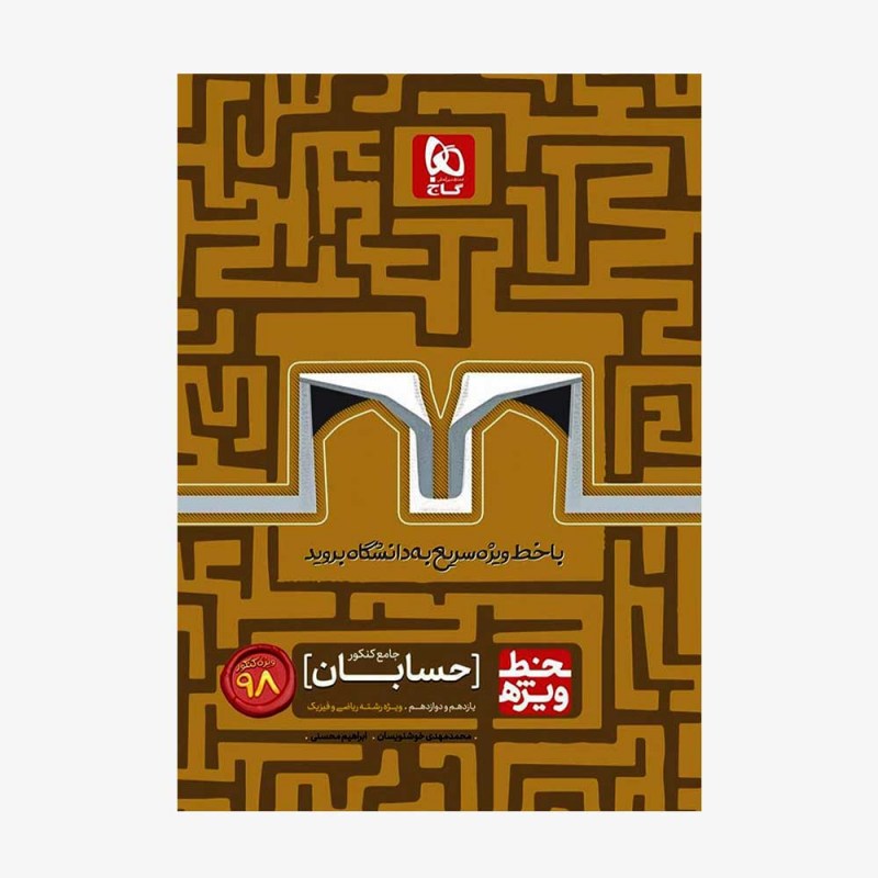 تصویر جلد کتاب حسابان جامع کنکور خط ویژه