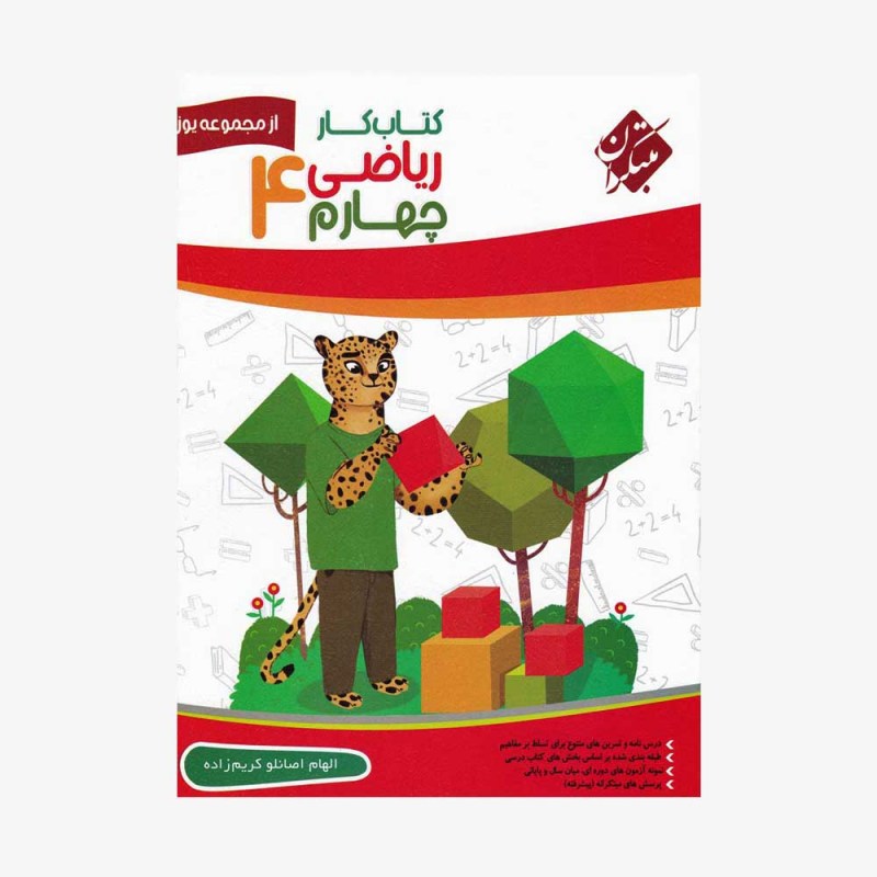  تصویر جلد کتاب کار ریاضی چهارم ابتدایی از مجموعه یوز	
