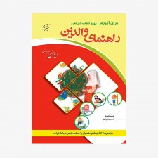  تصویر جلد کتاب راهنمای والدین ریاضی سوم دبستان	