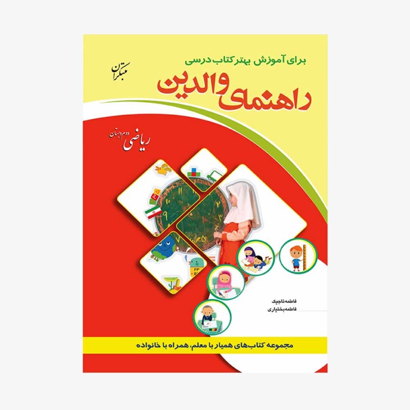  تصویر جلد کتاب راهنمای والدین ریاضی سوم دبستان	