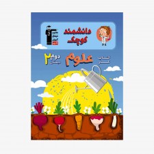 تصویر جلد کتاب کار علوم دوم دبستان (دانشمند کوچک)