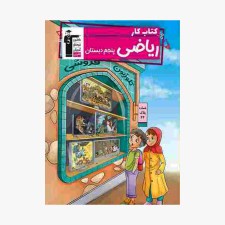 تصویر جلد کتاب کار ریاضی پنجم دبستان قلم چی
