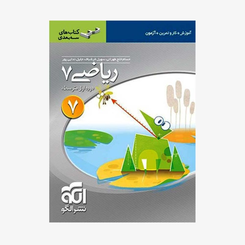 تصویر جلد کتاب ریاضی هفتم سه بعدی