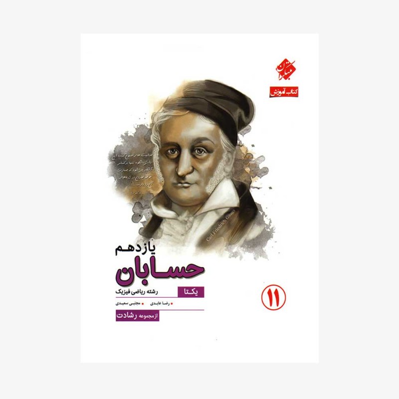  آموزش حسابان یازدهم یکتا از مجموعه رشادت رشته ریاضی	