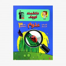 تصویر جلد کتاب کار علوم سوم دبستان (دانشمند کوچک)