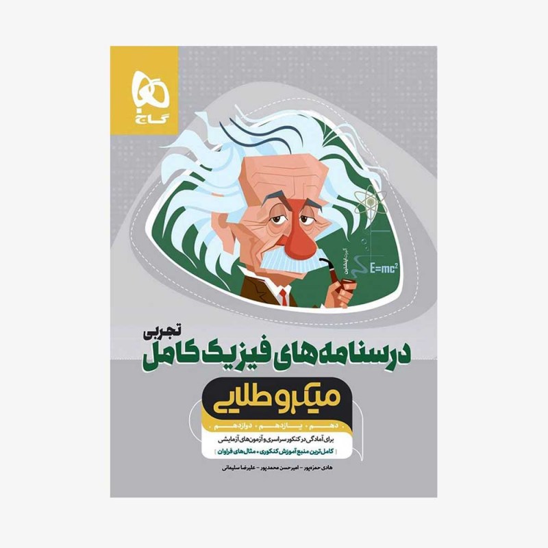 درسنامه های فیزیک کامل تجربی1400 میکرو طلایی جلد دوم 