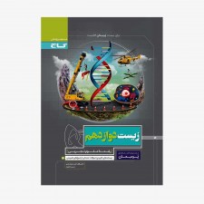 زیست دوازدهم تجربی پرسمان