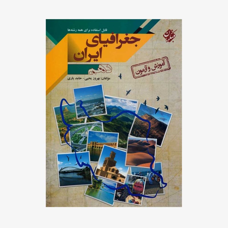  آموزش و آزمون جغرافیای ایران دهم	