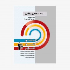 تصویر جلد کتاب سه سطحی ریاضی هفتم