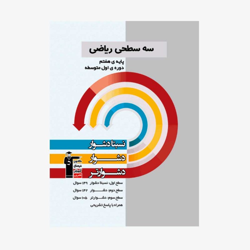 تصویر جلد کتاب سه سطحی ریاضی هفتم