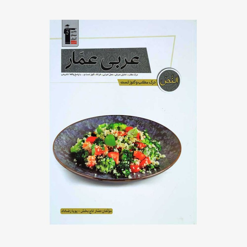 تصویر جلد کتاب عربی عمار درک مطلب و کلوز تست