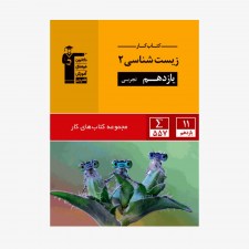 تصویر جلد کتاب کار زیست شناسی یازدهم تجربی