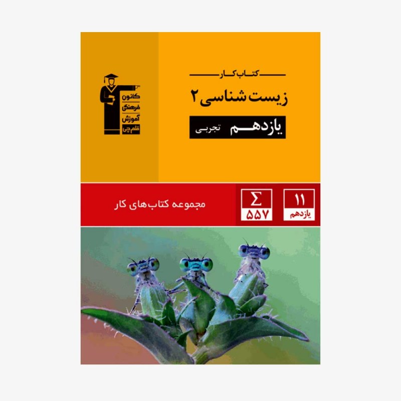 تصویر جلد کتاب کار زیست شناسی یازدهم تجربی