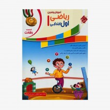  تصویر جلد کتاب آموزش وتمرین ریاضی اول ابتدایی رشادت	