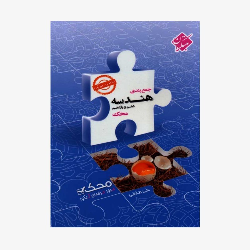 تصویر جلد کتاب جمع&zwnj;بندی هندسه دهم و یازدهم محک رشته ریاضی	