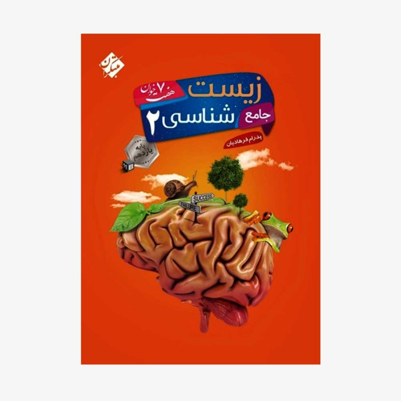  زیست شناسی جامع یازدهم هفت خوان	