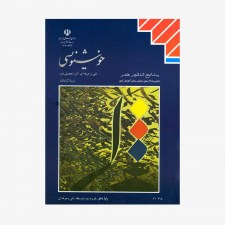 تصویر جلد کتاب خوشنویسی