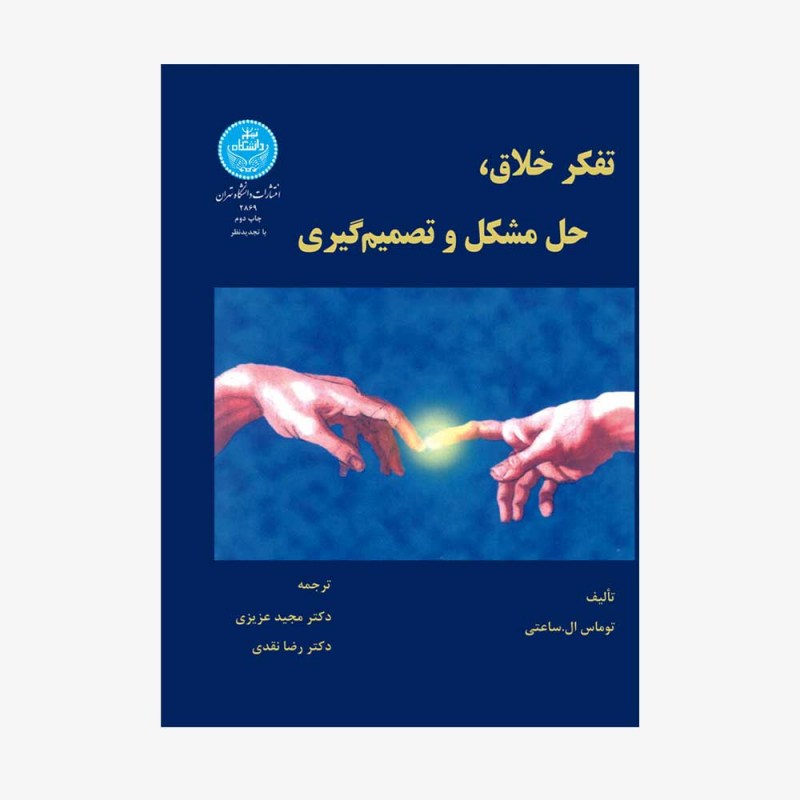 تصویر جلد کتاب تفکر خلاق، حل مشکل و تصمیم&zwnj;گیری