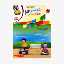 تصویر جلد کتاب آموزش و تمرین فارسی سوم ابتدایی رشادت