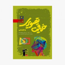 تصویر جلد کتاب سبز خلاقیت تصویری و تجسمی