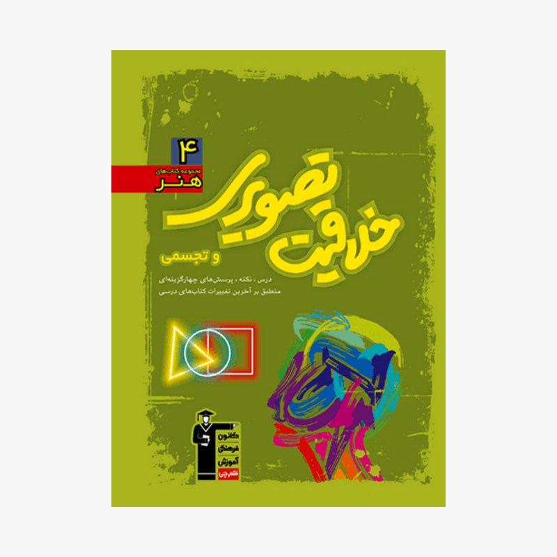 تصویر جلد کتاب سبز خلاقیت تصویری و تجسمی