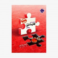 تصویرجلد کتاب جمع&zwnj;بندی فارسی دهم و یازدهم محک کلیه رشته&zwnj;ها