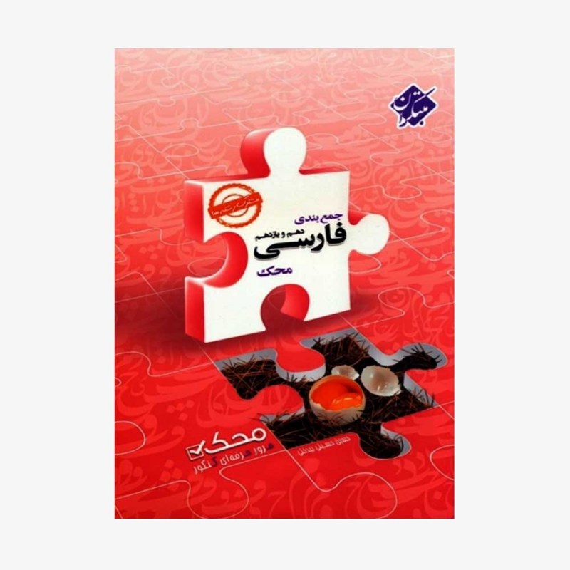 تصویرجلد کتاب جمع&zwnj;بندی فارسی دهم و یازدهم محک کلیه رشته&zwnj;ها