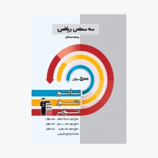 تصویر جلد کتاب سه سطحی ریاضی پنجم دبستان