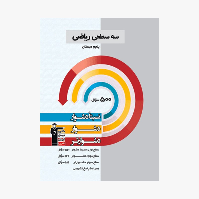 تصویر جلد کتاب سه سطحی ریاضی پنجم دبستان