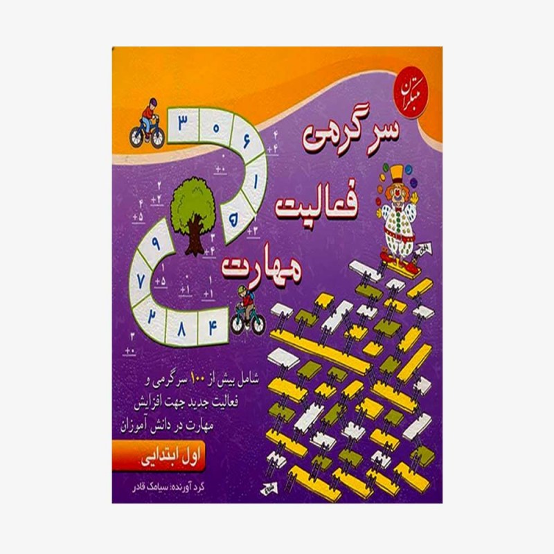تصویر جلد کتاب سرگرمی، فعالیت، مهارت اول ابتدایی