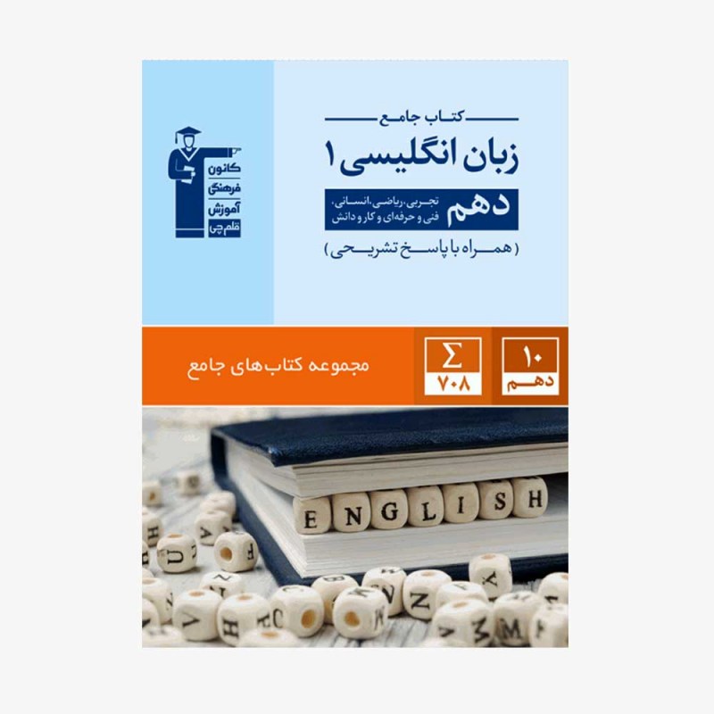 تصویر جلد کتاب جامع زبان انگلیسی دهم (همراه با پاسخ تشریحی)